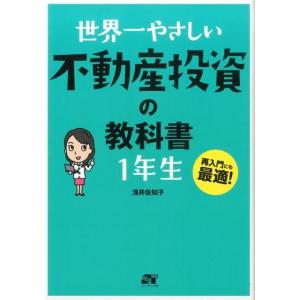 浅井佐知子 世界一やさしい不動産投資の教科書1年生 Book