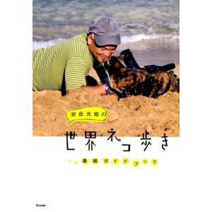岩合光昭 岩合光昭の世界ネコ歩き番組ガイドブック Book