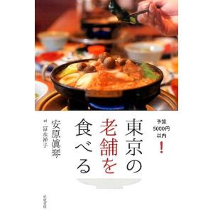 安原眞琴 東京の老舗を食べる 予算5000円以内! Book