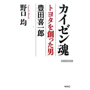 野口均 カイゼン魂 トヨタを創った男豊田喜一郎 WAC BUNKO 231 Book