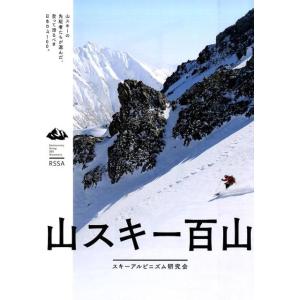 スキーアルピニズム研究会 山スキー百山 山スキーの先駆者たちが選んだ、登って滑るべき日本の山100。...