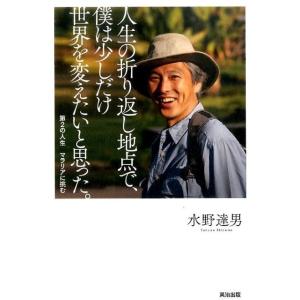 水野達男 人生の折り返し地点で、僕は少しだけ世界を変えたいと思った。 第2の人生マラリアに挑む Bo...