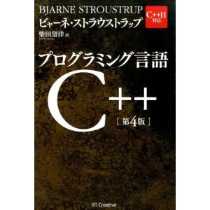 ビャーネ・ストラウストラップ プログラミング言語C++ 第4版 C++11対応 Book