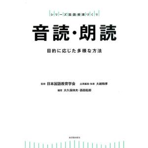 大越和孝 音読・朗読 目的に応じた多様な方法 シリーズ国語授業づくり Book