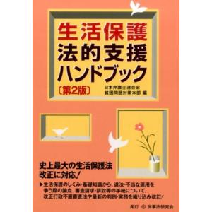 日本弁護士連合会貧困問題対策本部 生活保護法的支援ハンドブック 第2版 Book