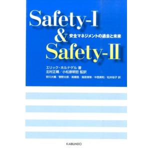 エリック・ホルナゲル Safety-1&amp;Safety-2 安全マネジメントの過去と未来 Book