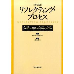 トム・アンデルセン リフレクティング・プロセス 新装版 会話における会話と会話 Book