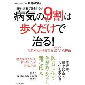 長尾和宏 病気の9割は歩くだけで治る! 簡単、無料で医者いらず 歩行が人生を変える29の理由 Boo...