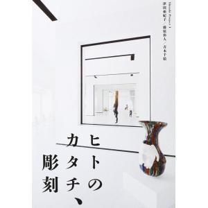 ヒトのカタチ、彫刻津田亜紀子/藤原彩人/青木千絵 Book