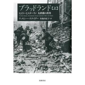 ティモシー・スナイダー ブラッドランド 上 ヒトラーとスターリン大虐殺の真実 Book