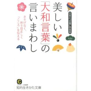 日本の「言葉」倶楽部 美しい「大和言葉」の言いまわし さりげなく、折り目正しく「こころ」を伝える B...