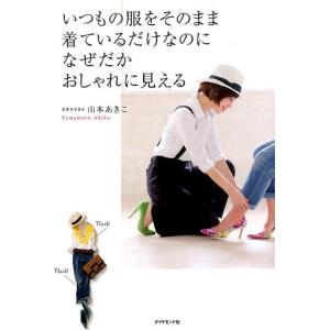 山本あきこ いつもの服をそのまま着ているだけなのになぜだかおしゃれに見え Book