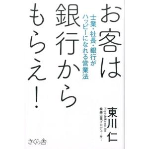 東川仁 お客は銀行からもらえ! 士業・社長・銀行がハッピーになれる営業法 Book