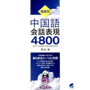 蘇紅 場面別中国語会話表現4800 Book