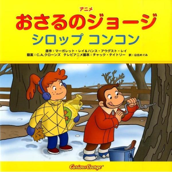 マーガレット・レイ おさるのジョージシロップコンコン アニメ Book