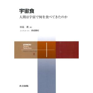 田島眞 宇宙食 人間は宇宙で何を食べてきたのか 共立スマートセレクション 2 Book