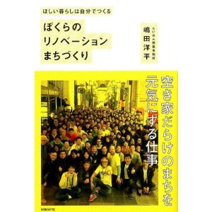 嶋田洋平 ぼくらのリノベーションまちづくり ほしい暮らしは自分でつくる Book