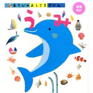 うみ 増補改訂 あそびのおうさまずかん Book