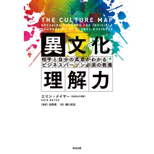 エリン・メイヤー 異文化理解力 相手と自分の真意がわかるビジネスパーソン必須の教養 Book