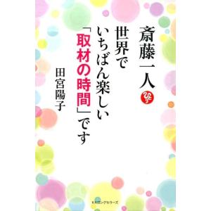 田宮陽子 世界でいちばん楽しい「取材の時間」です 斎藤一人 Book