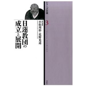 小松邦彰 日蓮教団の成立と展開 シリーズ日蓮 第 3巻 Book