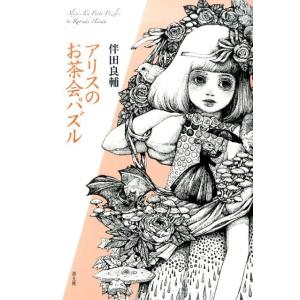 伴田良輔 アリスのお茶会パズル Book