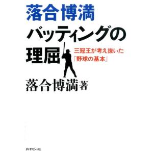 落合博満 落合博満バッティングの理屈 三冠王が考え抜いた「野球の基本」 Book