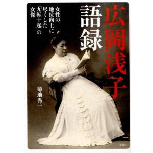 菊地秀一 広岡浅子語録 女性の地位向上に尽くした「九転十起」の女傑 Book