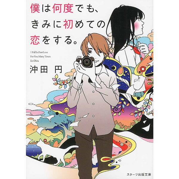沖田円 僕は何度でも、きみに初めての恋をする。 Book