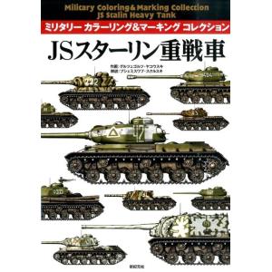 グルツェゴルツ・ヤコウスキ JSスターリン重戦車 ミリタリーカラーリング&amp;マーキングコレクション B...