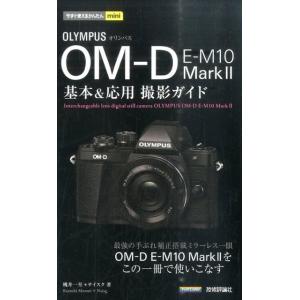 桃井一至 オリンパスOM-D E-M10Mark2基本&amp;応用撮影ガイド 今すぐ使えるかんたんmini...