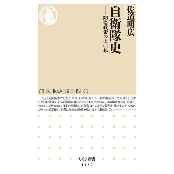 佐道明広 自衛隊史 防衛政策の七〇年 Book