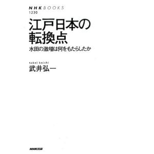 武井弘一 江戸日本の転換点 水田の激増は何をもたらしたか NHKブックス 1230 Book