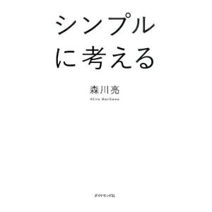 森川亮 シンプルに考える Book