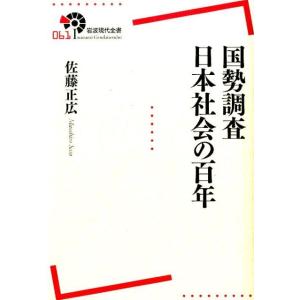 佐藤正広 国勢調査日本社会の百年 岩波現代全書 61 Book
