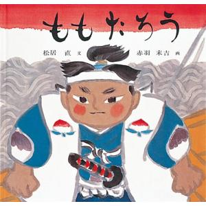 松居直 ももたろう 傑作絵本劇場 Book 入門、工作の本その他の商品画像