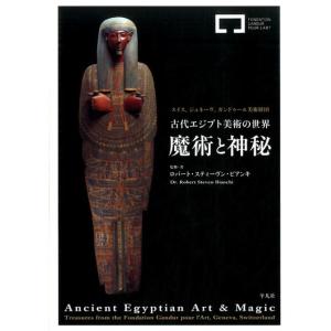 ロバート・スティーヴン・ビアンキ 古代エジプト美術の世界魔術と神秘 スイス、ジュネーヴ、ガンドゥール...
