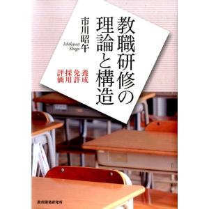 市川昭午 教職研修の理論と構造 養成・免許・採用・評価 Book