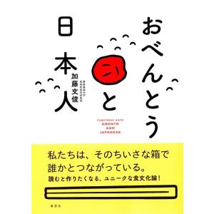 加藤文俊 おべんとうと日本人 Book