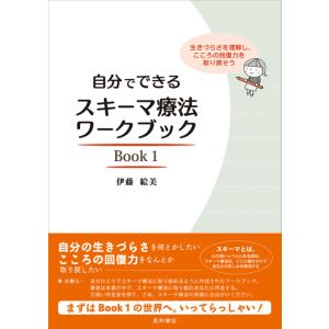 スキーマ療法 パーソナリティの問題に対する統合的認知行動療法