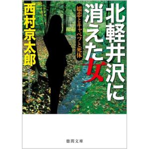 西村京太郎 北軽井沢に消えた女 嬬恋とキャベツと死体 徳間文庫 に 1-133 Book