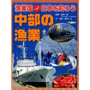 渡辺一夫 漁業国日本を知ろう中部の漁業 Book