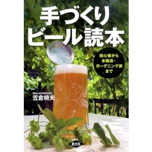 笠倉暁夫 手づくりビール読本 初心者から本格派・ガーデニング派まで Book