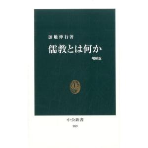 加地伸行 儒教とは何か 増補版 中公新書 989 Book