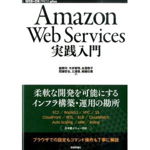 舘岡守 Amazon Web Services実践入門 WEB+DB PRESSプラスシリーズ Bo...