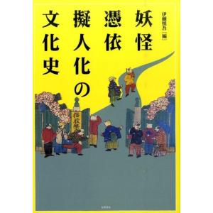 伊藤慎吾 妖怪・憑依・擬人化の文化史 Book