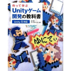森信虎 作って学ぶUnityゲーム開発の教科書 Unity5対応 Book