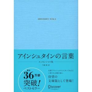 アインシュタインの言葉 エッセンシャル版 Book