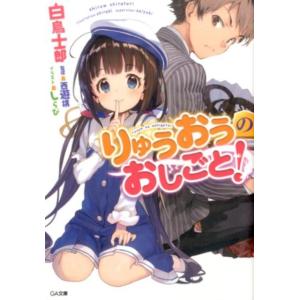 白鳥士郎 りゅうおうのおしごと! GA文庫 し 4-17 Book