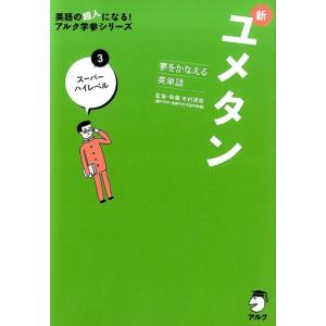 木村達哉 新ユメタン 3 夢をかなえる英単語 英語の超人になる!アルク学参シリーズ Book